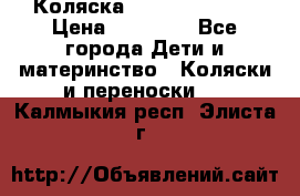 Коляска  Hartan VIP XL › Цена ­ 25 000 - Все города Дети и материнство » Коляски и переноски   . Калмыкия респ.,Элиста г.